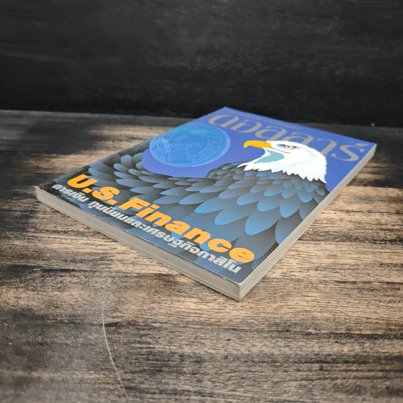 ดอลลาร์ U.S. Finance การเงิน ทุนนิยมและเศรษฐกิจกาสิโน - รศ. ดร. สมภพ มานะรังสรรค์