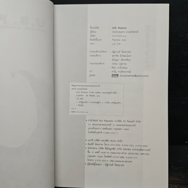ดอลลาร์ U.S. Finance การเงิน ทุนนิยมและเศรษฐกิจกาสิโน - รศ. ดร. สมภพ มานะรังสรรค์
