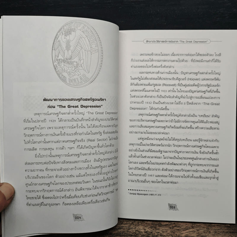 ดอลลาร์ U.S. Finance การเงิน ทุนนิยมและเศรษฐกิจกาสิโน - รศ. ดร. สมภพ มานะรังสรรค์