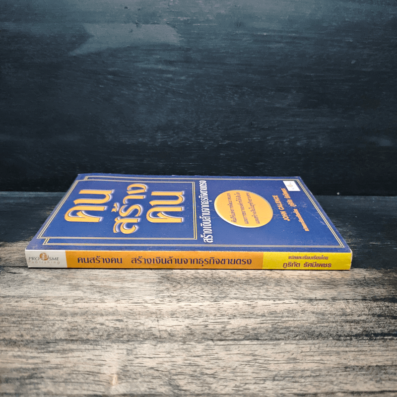 คนสร้างคน สร้างเงินล้านจากธุรกิจขายตรง