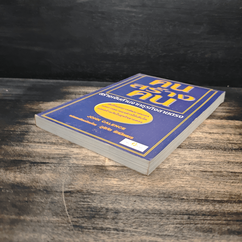 คนสร้างคน สร้างเงินล้านจากธุรกิจขายตรง