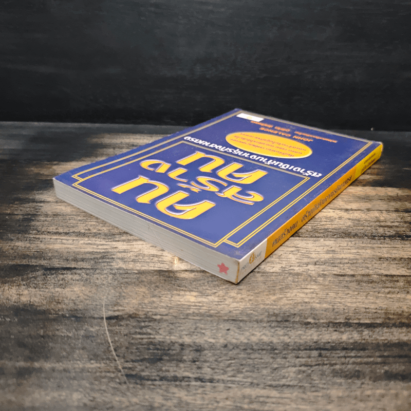 คนสร้างคน สร้างเงินล้านจากธุรกิจขายตรง