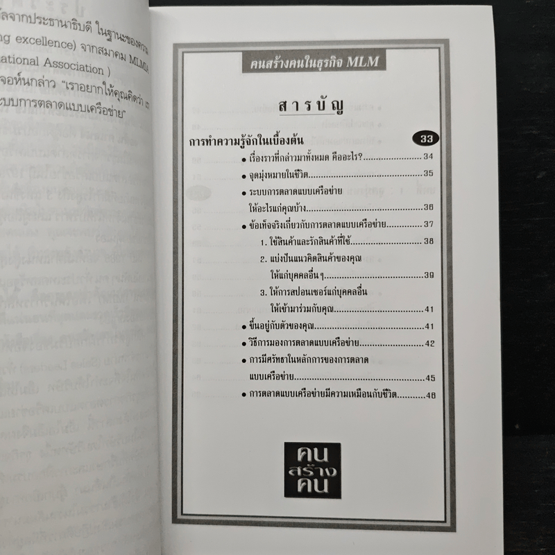 คนสร้างคน สร้างเงินล้านจากธุรกิจขายตรง