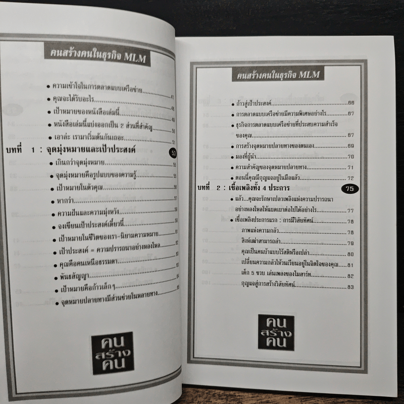 คนสร้างคน สร้างเงินล้านจากธุรกิจขายตรง