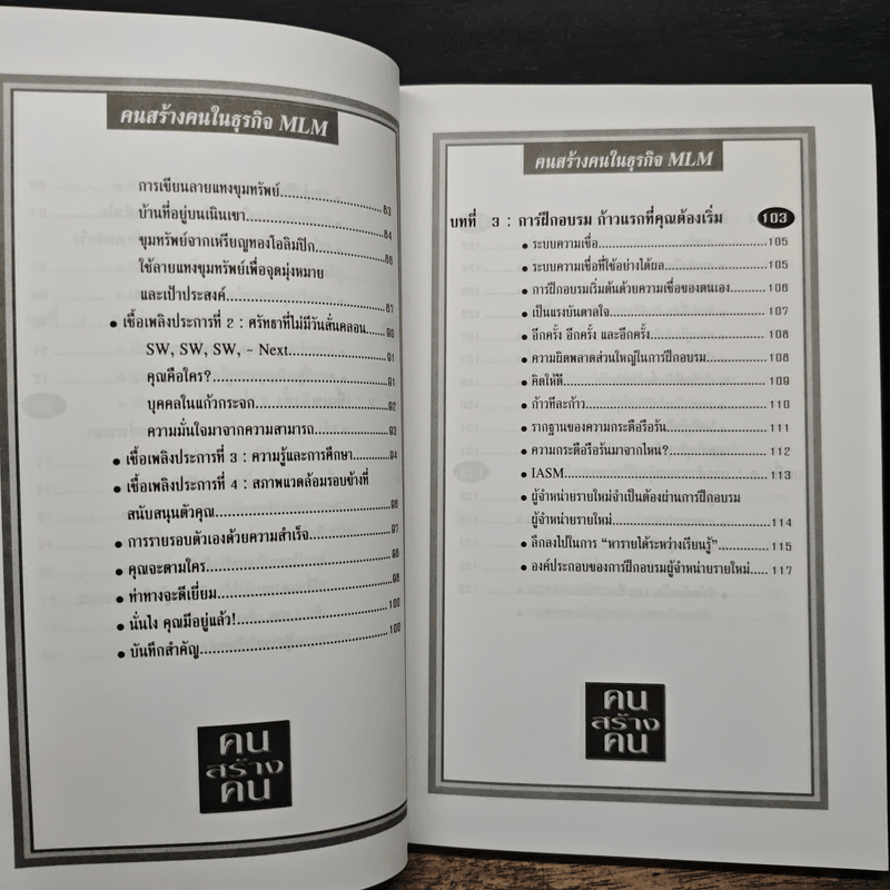 คนสร้างคน สร้างเงินล้านจากธุรกิจขายตรง