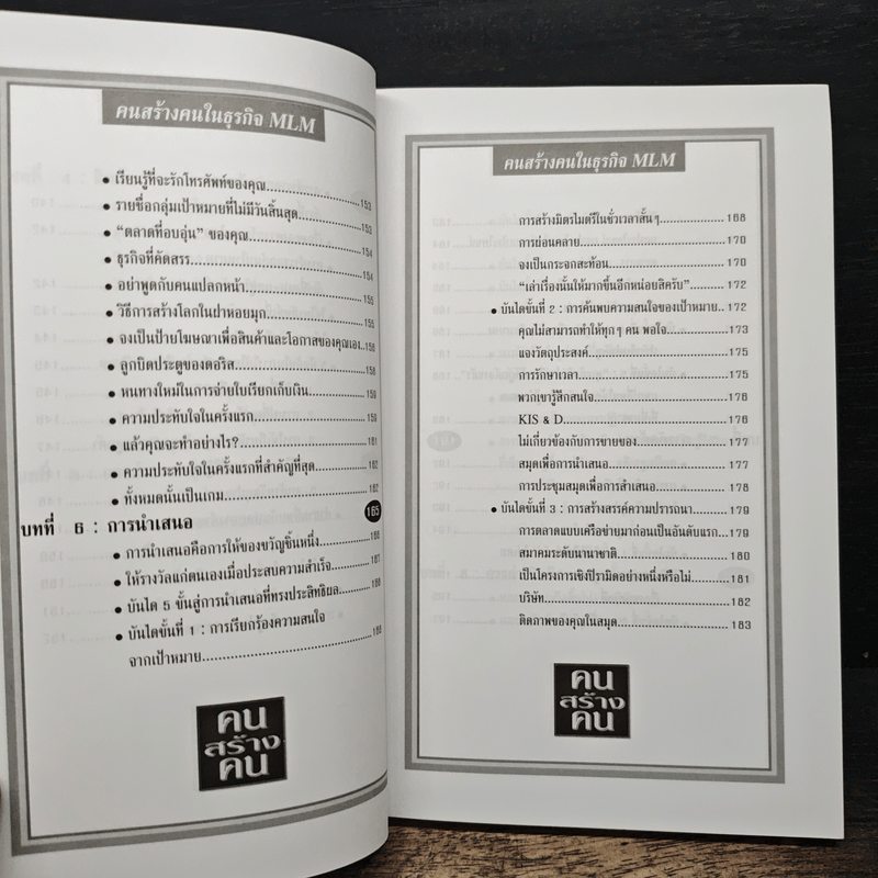 คนสร้างคน สร้างเงินล้านจากธุรกิจขายตรง