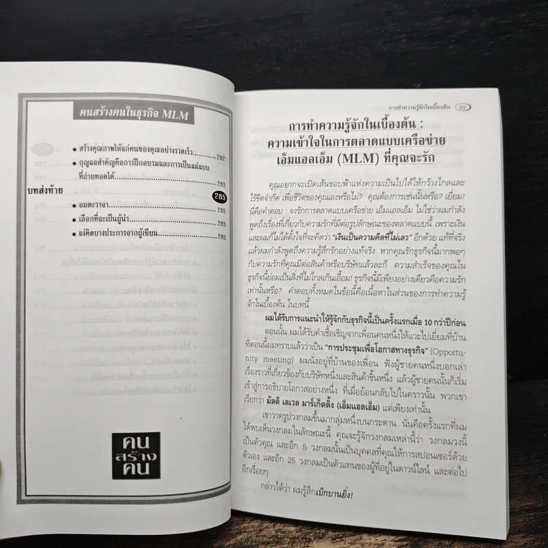 คนสร้างคน สร้างเงินล้านจากธุรกิจขายตรง