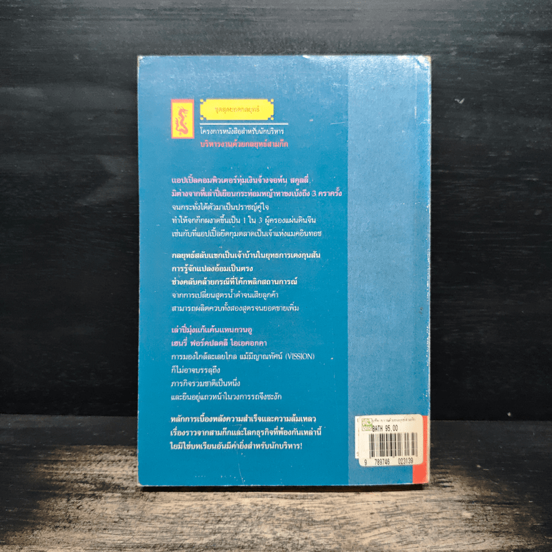 บริหารงานด้วยกลยุทธ์สามก๊ก - บุญศักดิ์ แสงระวี