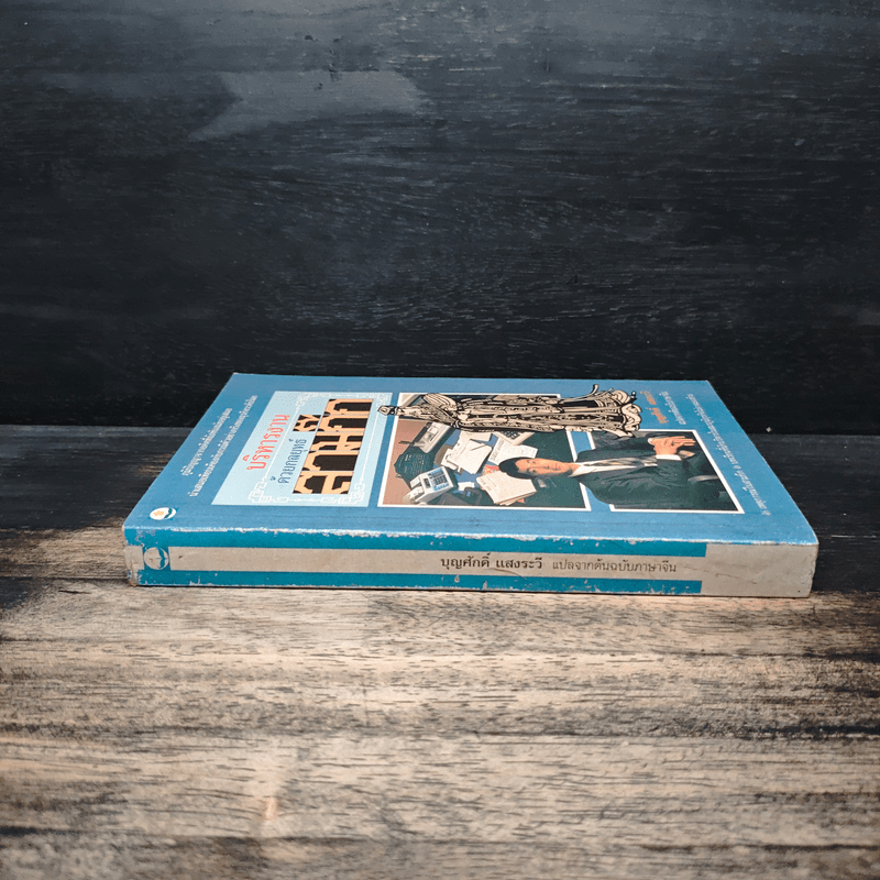 บริหารงานด้วยกลยุทธ์สามก๊ก - บุญศักดิ์ แสงระวี