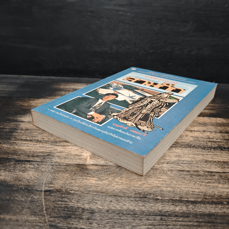 บริหารงานด้วยกลยุทธ์สามก๊ก - บุญศักดิ์ แสงระวี