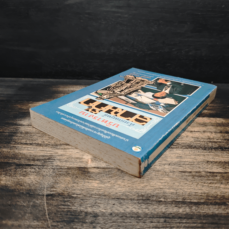 บริหารงานด้วยกลยุทธ์สามก๊ก - บุญศักดิ์ แสงระวี