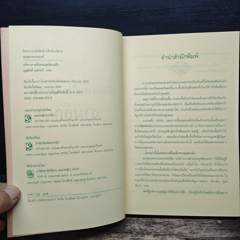 บริหารงานด้วยกลยุทธ์สามก๊ก - บุญศักดิ์ แสงระวี