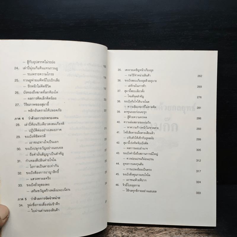 บริหารงานด้วยกลยุทธ์สามก๊ก - บุญศักดิ์ แสงระวี