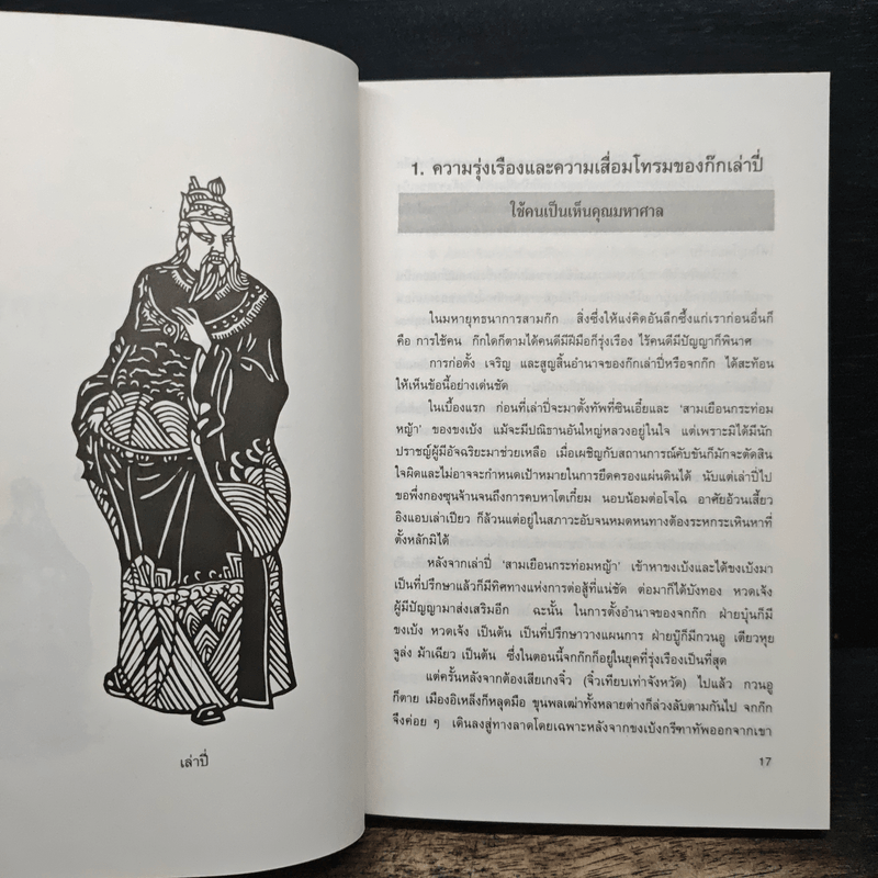 บริหารงานด้วยกลยุทธ์สามก๊ก - บุญศักดิ์ แสงระวี