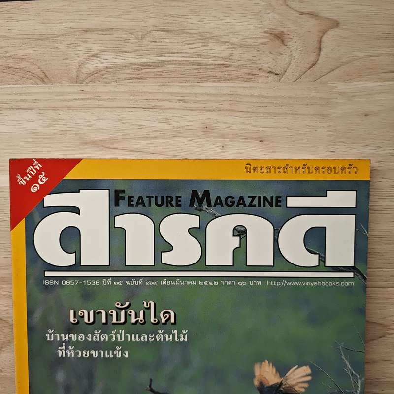 Feature Magazine สารคดี ฉบับที่ 169 ปีที่ 15 มี.ค.2542