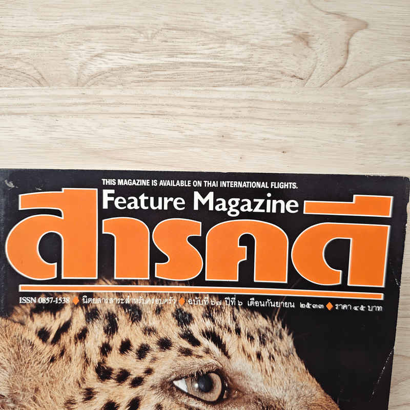 Feature Magazine สารคดี ฉบับที่ 67 ก.ย.2533