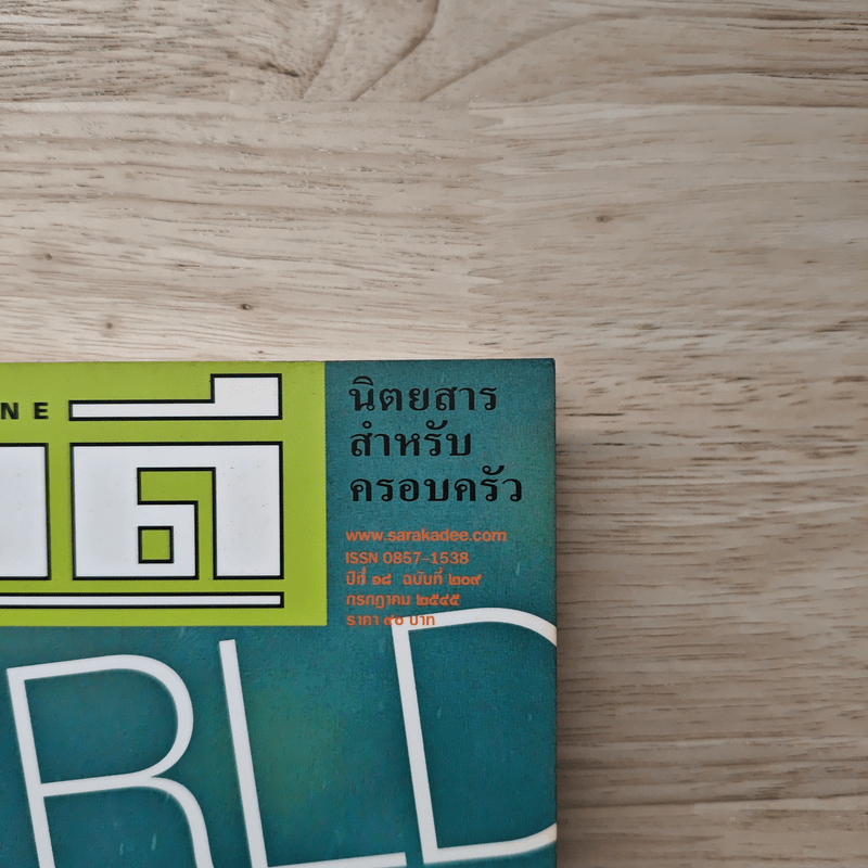 สารคดี ปีที่ 18 ฉบับที่ 209 ก.ค.2545