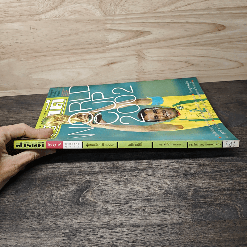 สารคดี ปีที่ 18 ฉบับที่ 209 ก.ค.2545