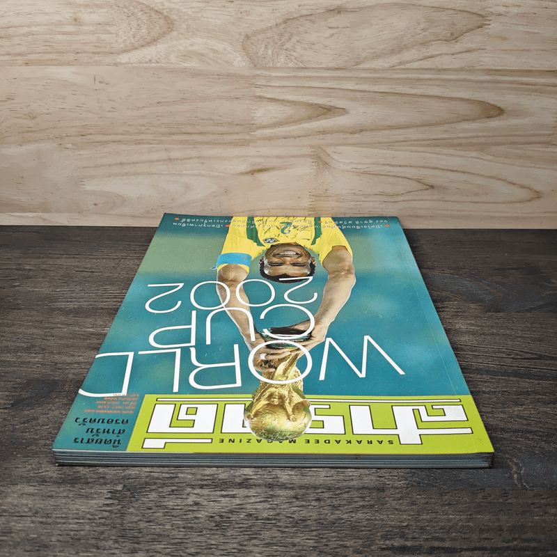 สารคดี ปีที่ 18 ฉบับที่ 209 ก.ค.2545