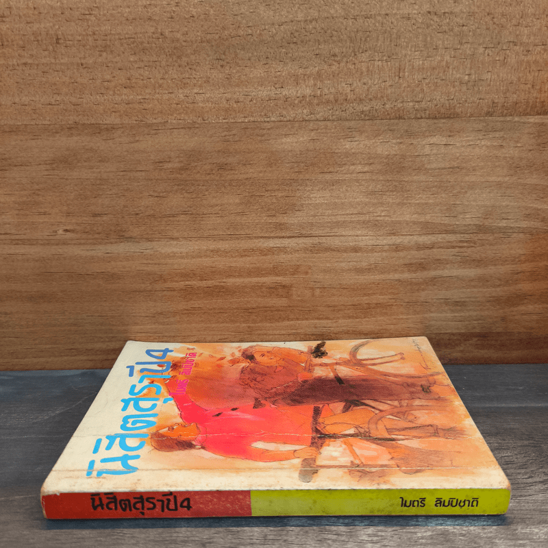 นิสิตสุราปี 4 - ไมตรี ลิมปิชาติ