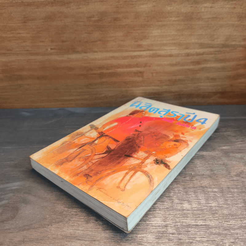 นิสิตสุราปี 4 - ไมตรี ลิมปิชาติ