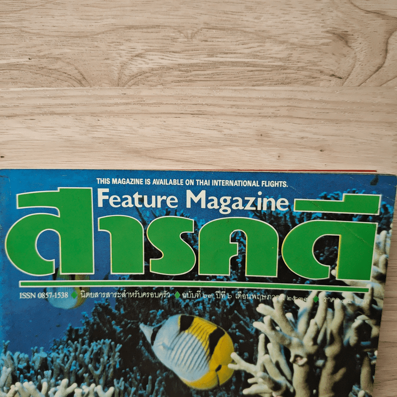 Feature Magazine สารคดี ฉบับที่ 63 ปีที่ 6 พฤษภาคม 2533 แนวประการัง