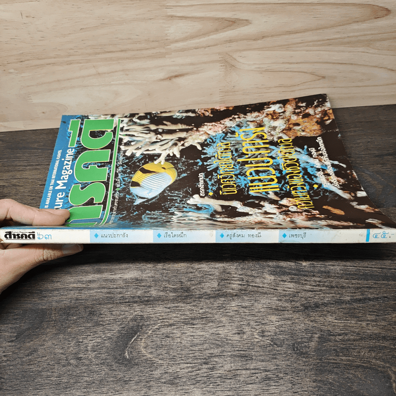 Feature Magazine สารคดี ฉบับที่ 63 ปีที่ 6 พฤษภาคม 2533 แนวประการัง