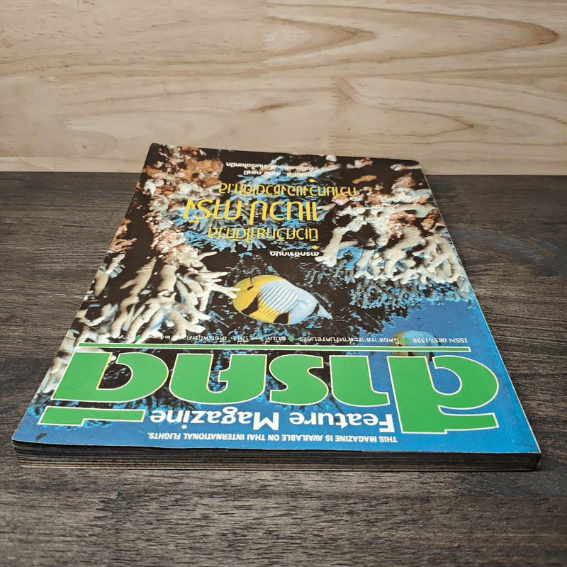 Feature Magazine สารคดี ฉบับที่ 63 ปีที่ 6 พฤษภาคม 2533 แนวประการัง