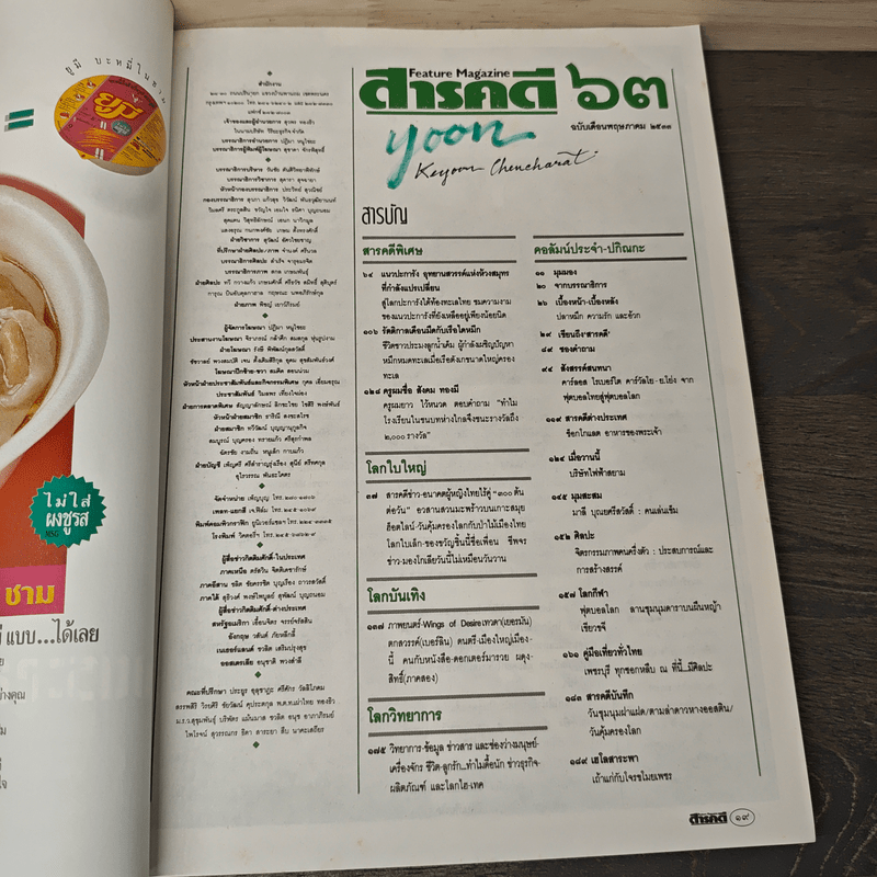 Feature Magazine สารคดี ฉบับที่ 63 ปีที่ 6 พฤษภาคม 2533 แนวประการัง