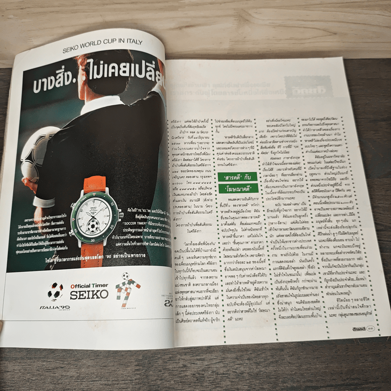 Feature Magazine สารคดี ฉบับที่ 63 ปีที่ 6 พฤษภาคม 2533 แนวประการัง