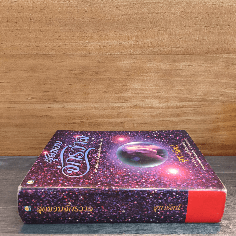 สุดขอบจักรวาล - จุฑารัตน์