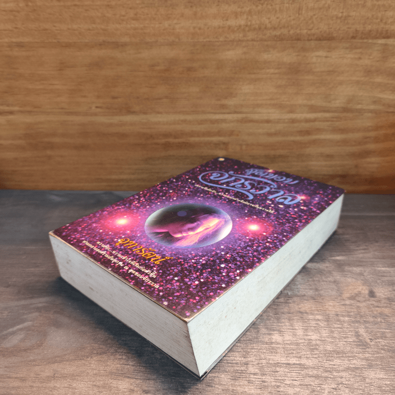 สุดขอบจักรวาล - จุฑารัตน์