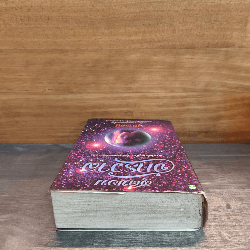 สุดขอบจักรวาล - จุฑารัตน์