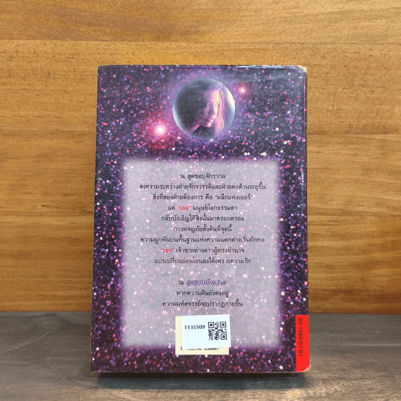 สุดขอบจักรวาล - จุฑารัตน์