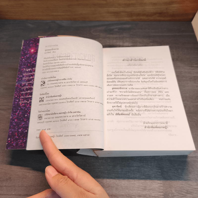 สุดขอบจักรวาล - จุฑารัตน์