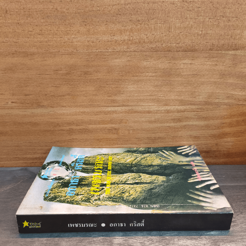 เพชรมรณะ - อกาธา คริสตี้