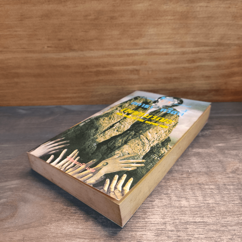 เพชรมรณะ - อกาธา คริสตี้