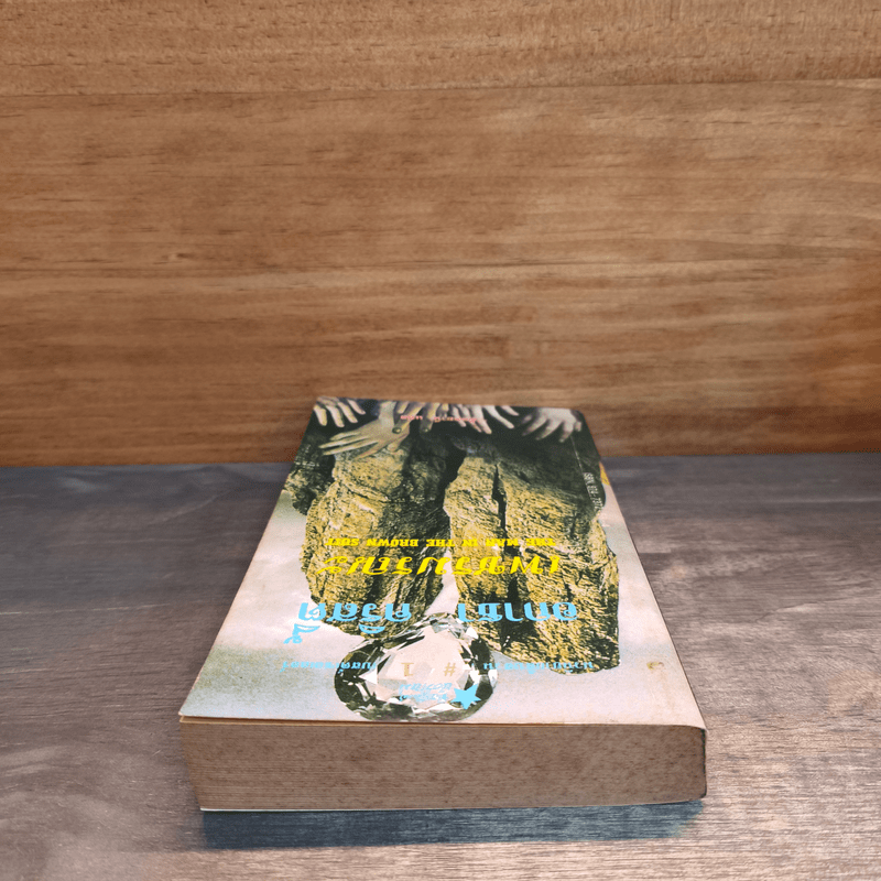 เพชรมรณะ - อกาธา คริสตี้