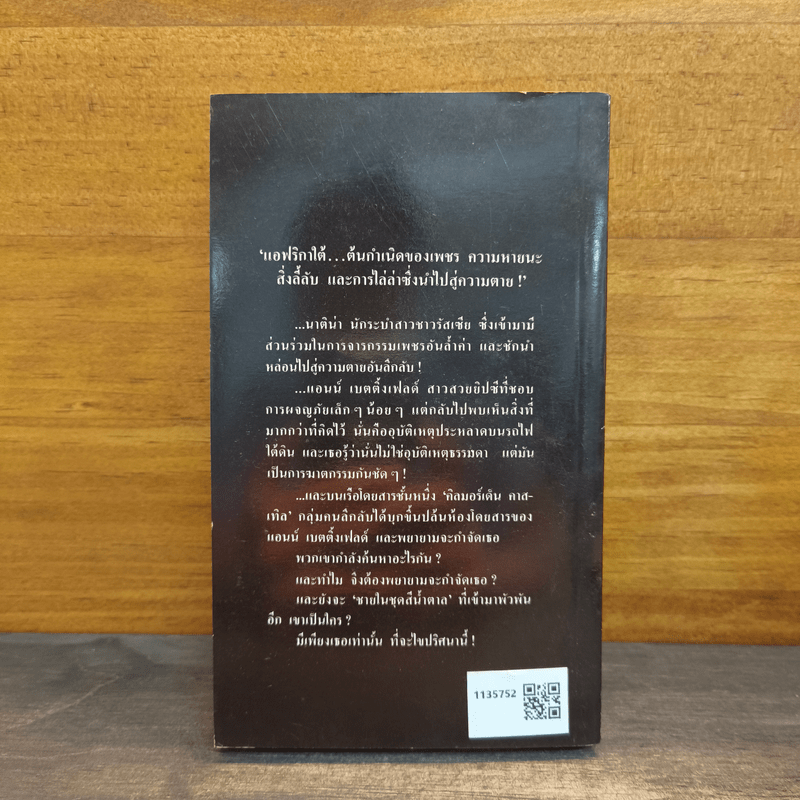 เพชรมรณะ - อกาธา คริสตี้