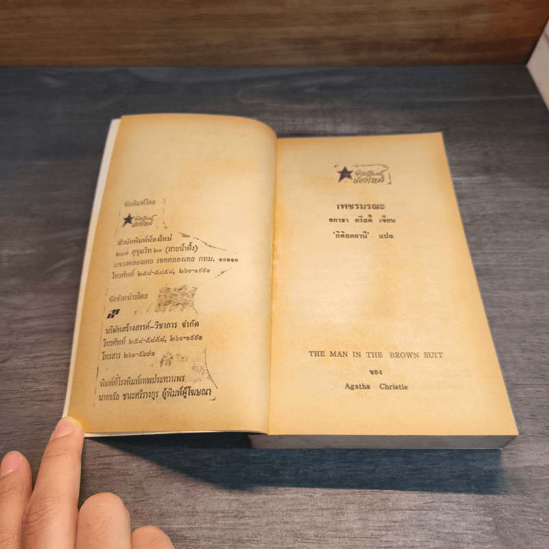 เพชรมรณะ - อกาธา คริสตี้