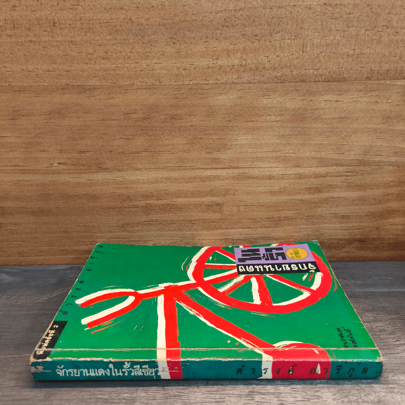 จักรยานแดงในรั้วสีเขียว - ดำรงค์ อารีกุล