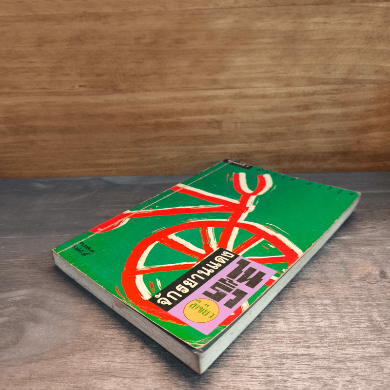 จักรยานแดงในรั้วสีเขียว - ดำรงค์ อารีกุล