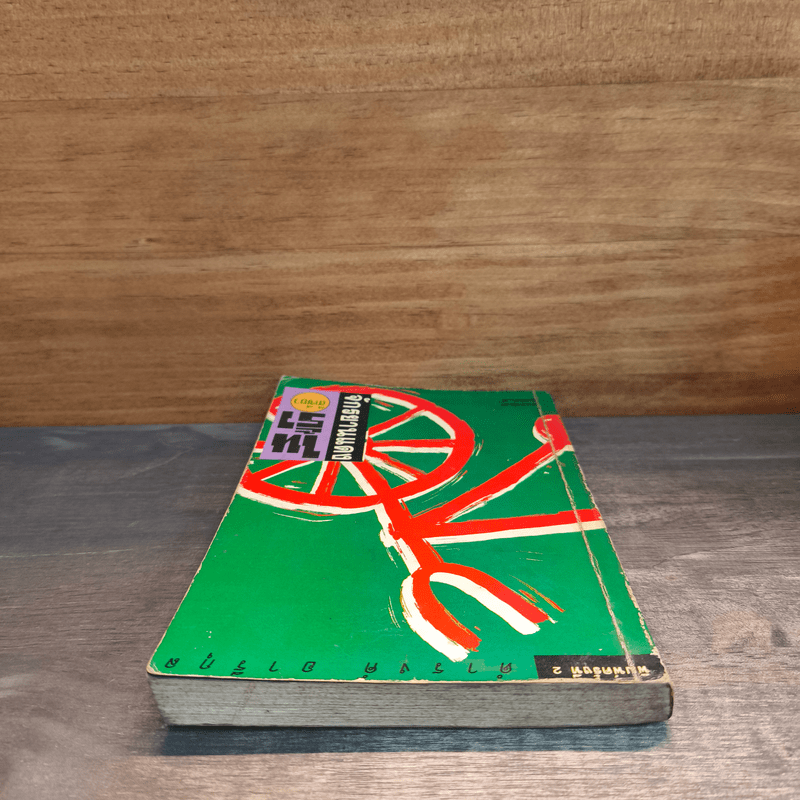 จักรยานแดงในรั้วสีเขียว - ดำรงค์ อารีกุล