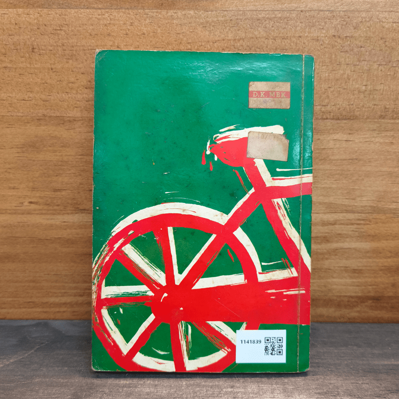 จักรยานแดงในรั้วสีเขียว - ดำรงค์ อารีกุล