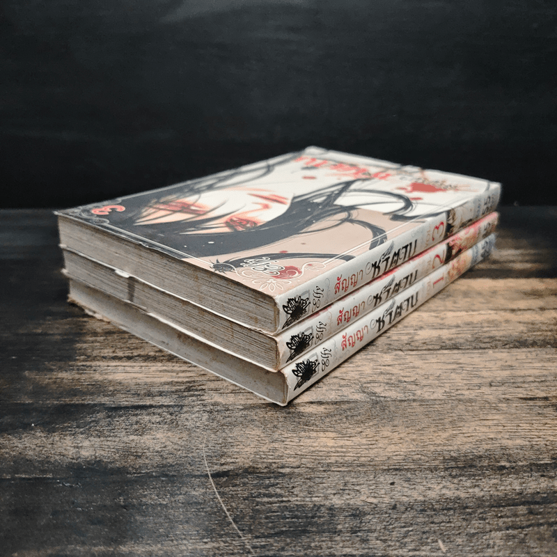 การ์ตูนวาย สัญญาซาตาน เล่ม 1-3