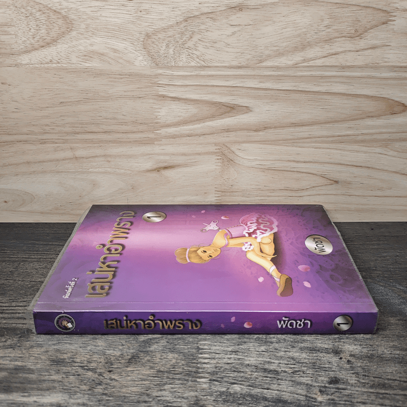 เสน่หาอำพราง 1 - พัดชา