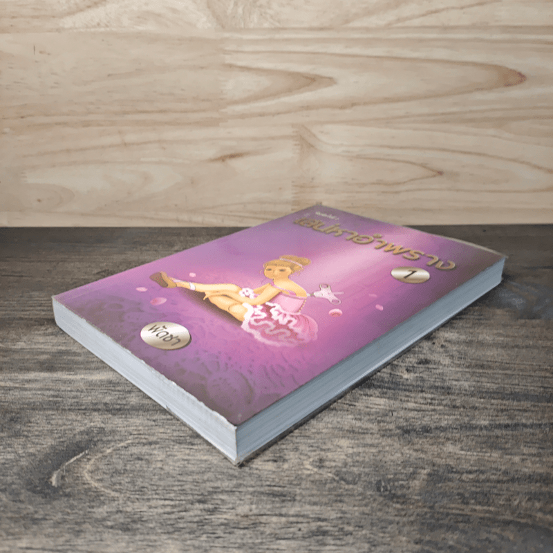 เสน่หาอำพราง 1 - พัดชา