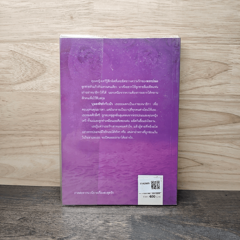 เสน่หาอำพราง 1 - พัดชา