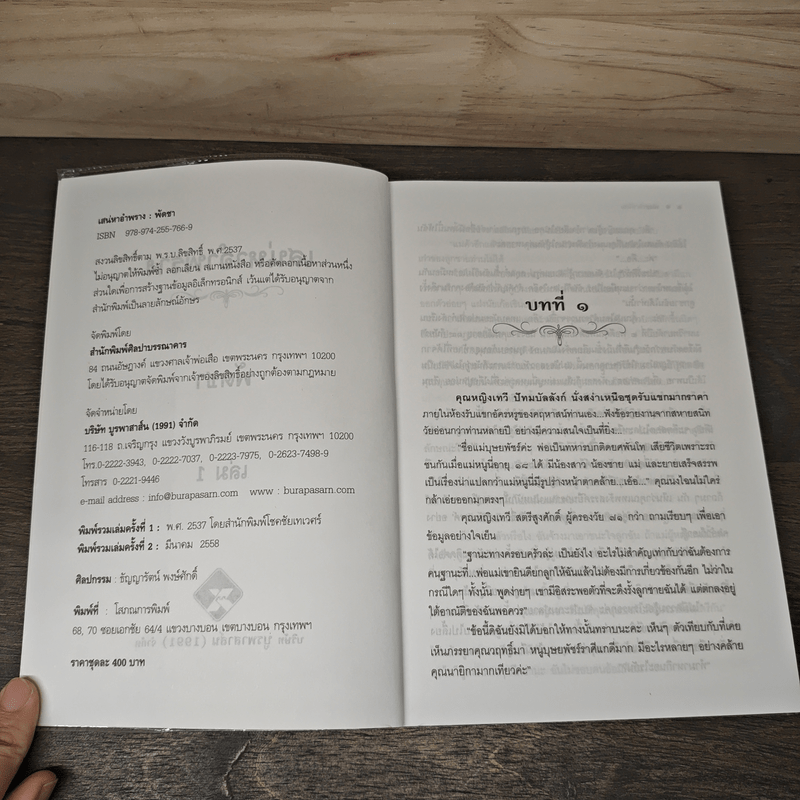 เสน่หาอำพราง 1 - พัดชา