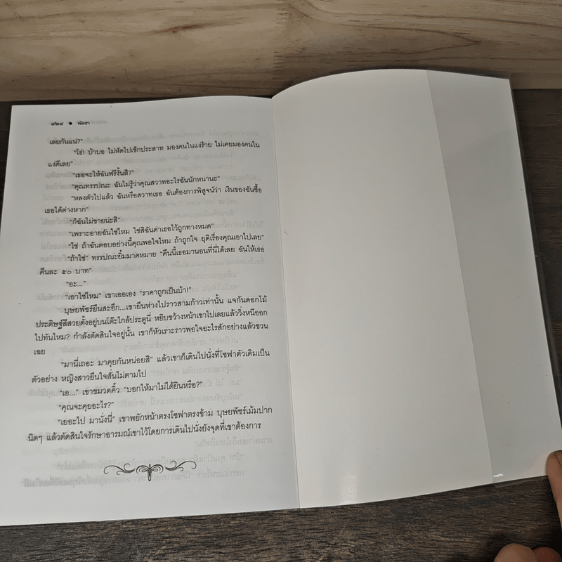 เสน่หาอำพราง 1 - พัดชา